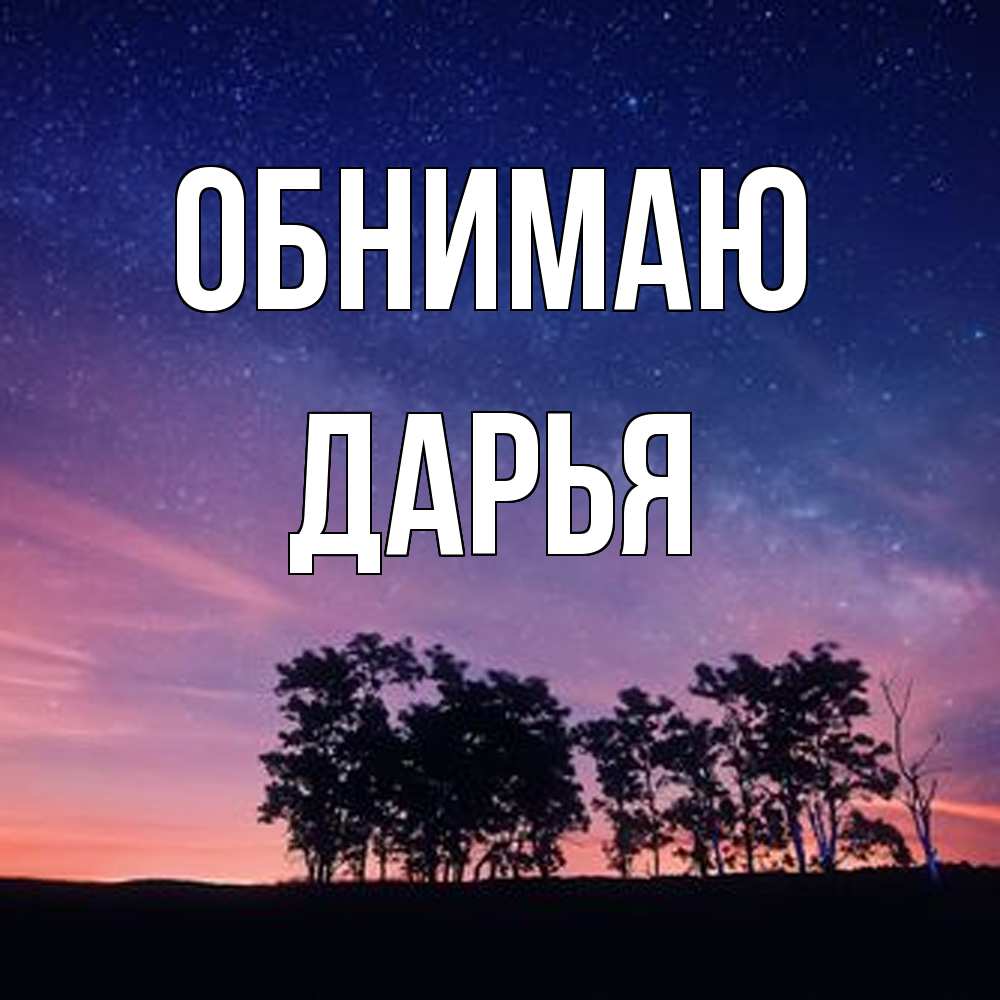 Открытка  с именем. Дарья, Обнимаю  