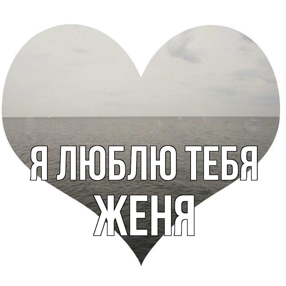 Открытка  с именем. ЖЕНЯ, Я люблю тебя  