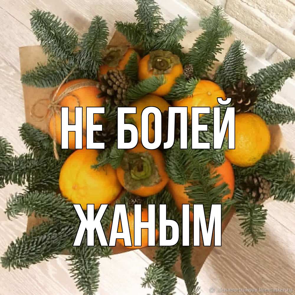 Открытка  с именем. Жаным, Не болей  