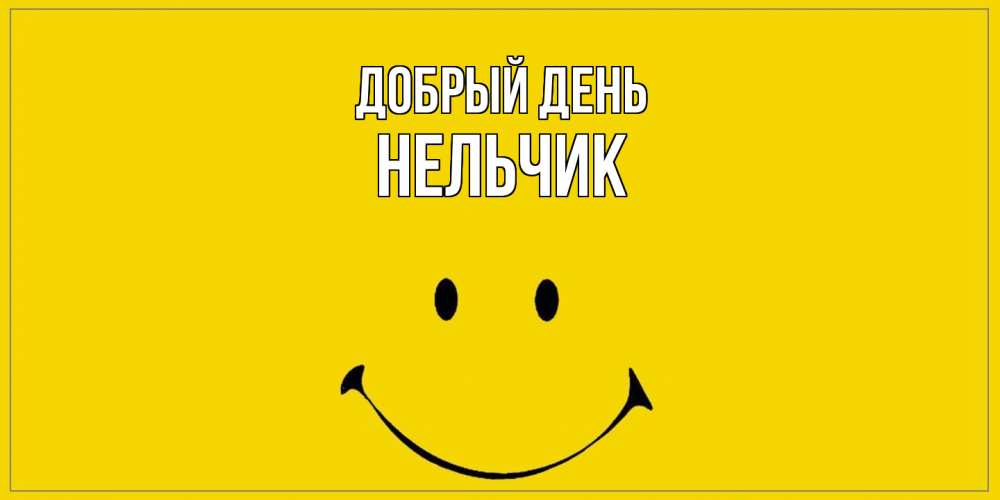 Открытка  с именем. Нельчик, Добрый день  