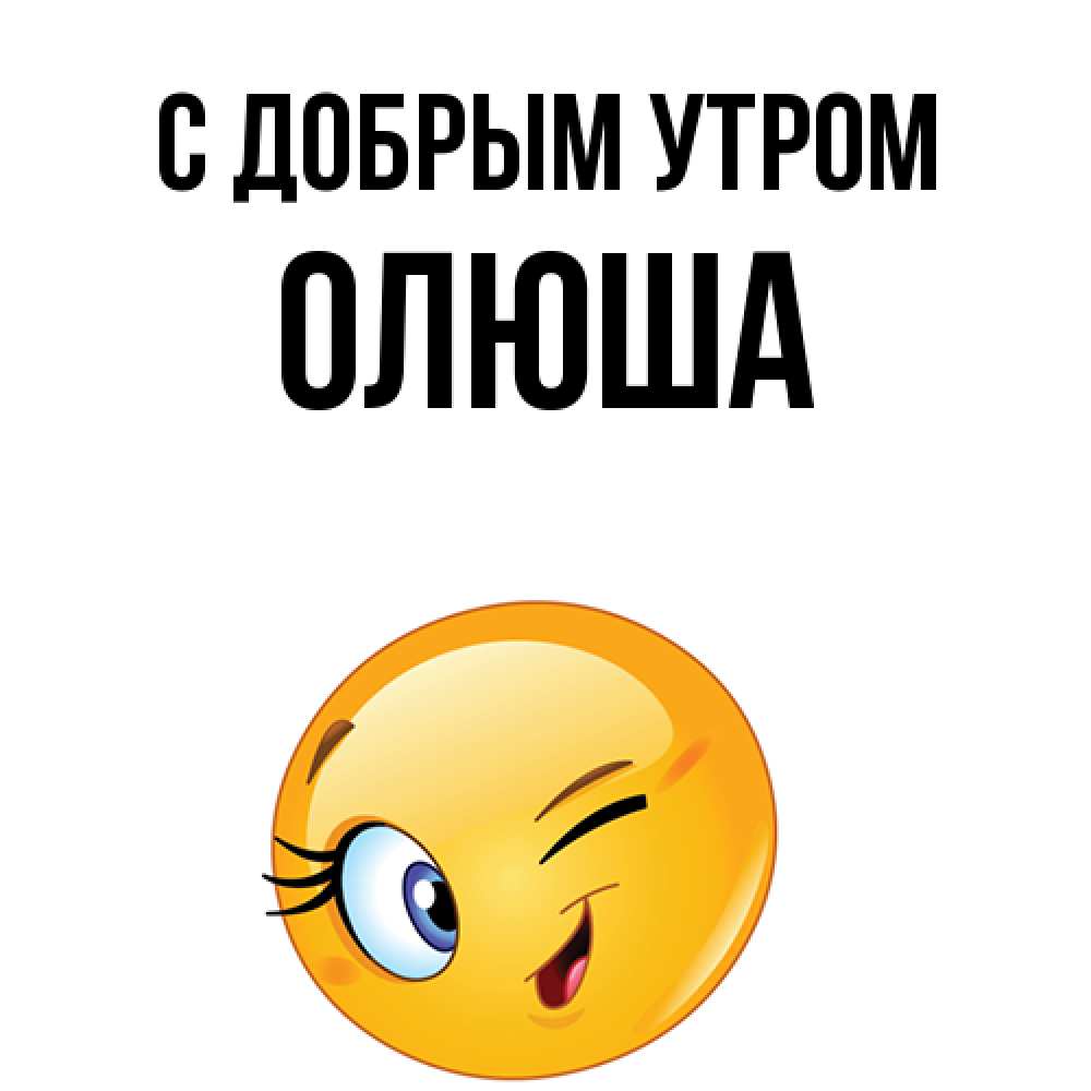 Открытка  с именем. Олюша, С добрым утром  
