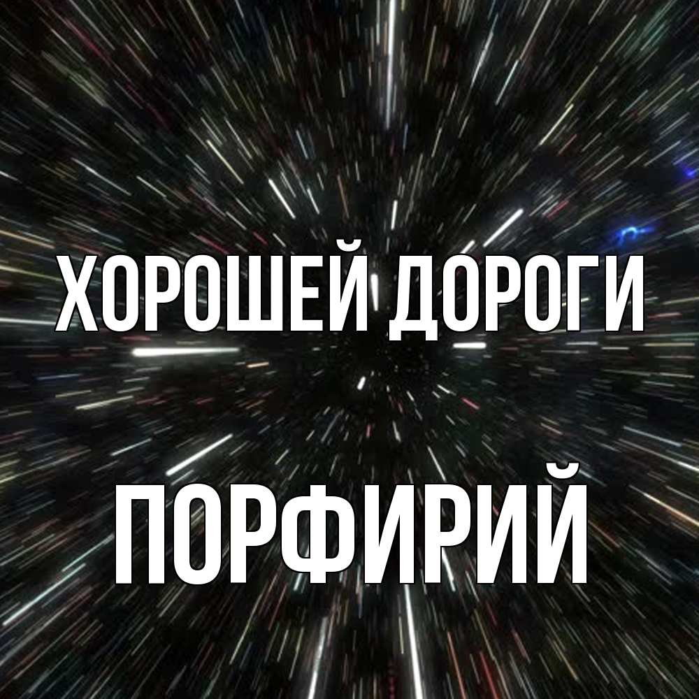 Открытка  с именем. Порфирий, Хорошей дороги  