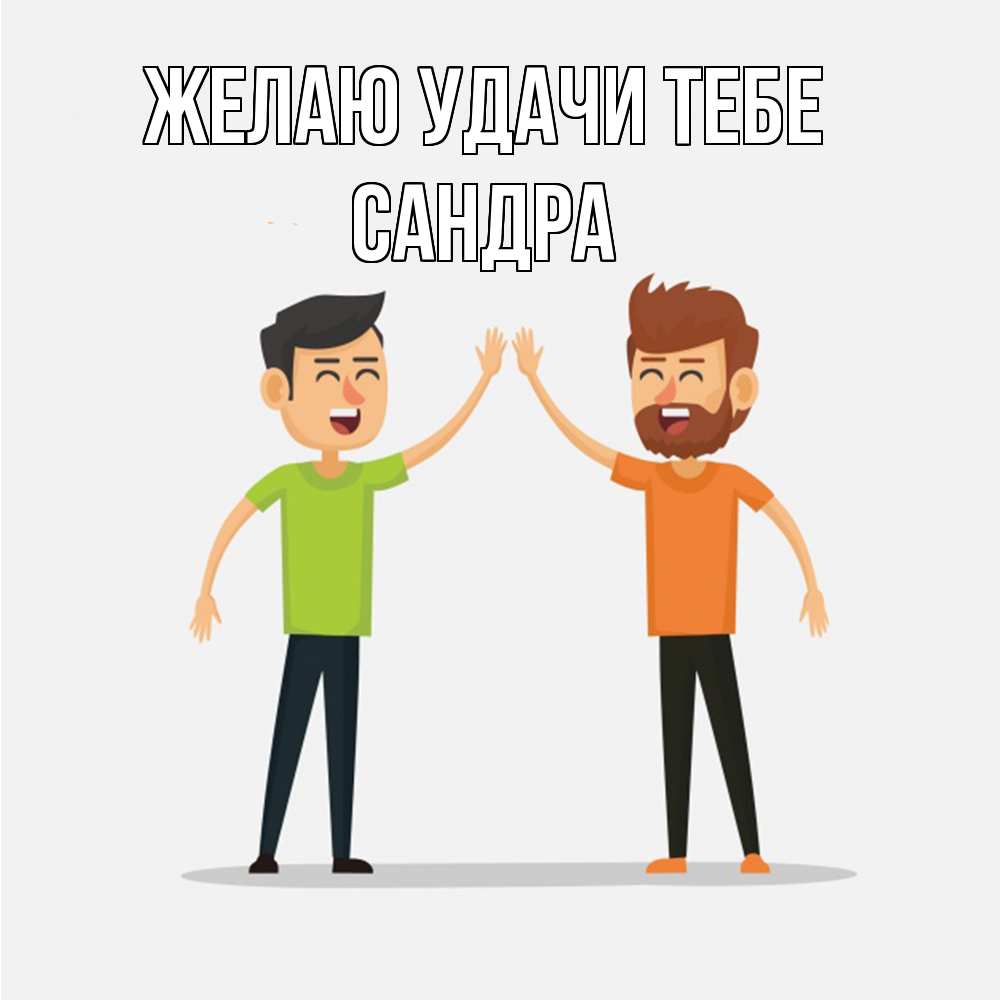 Открытка  с именем. Сандра, Желаю удачи тебе  