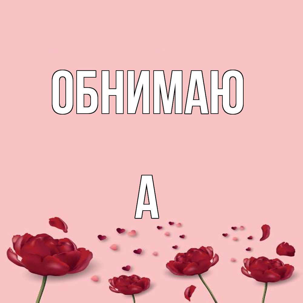 Открытка  с именем. а, Обнимаю  