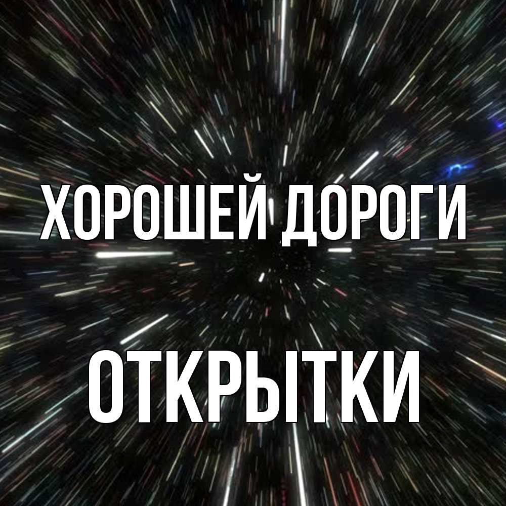 Открытка  с именем. открытки, Хорошей дороги  
