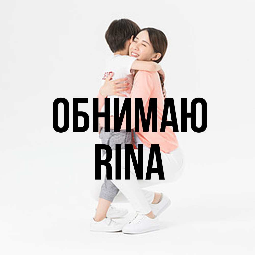 Открытка  с именем. Rina, Обнимаю  