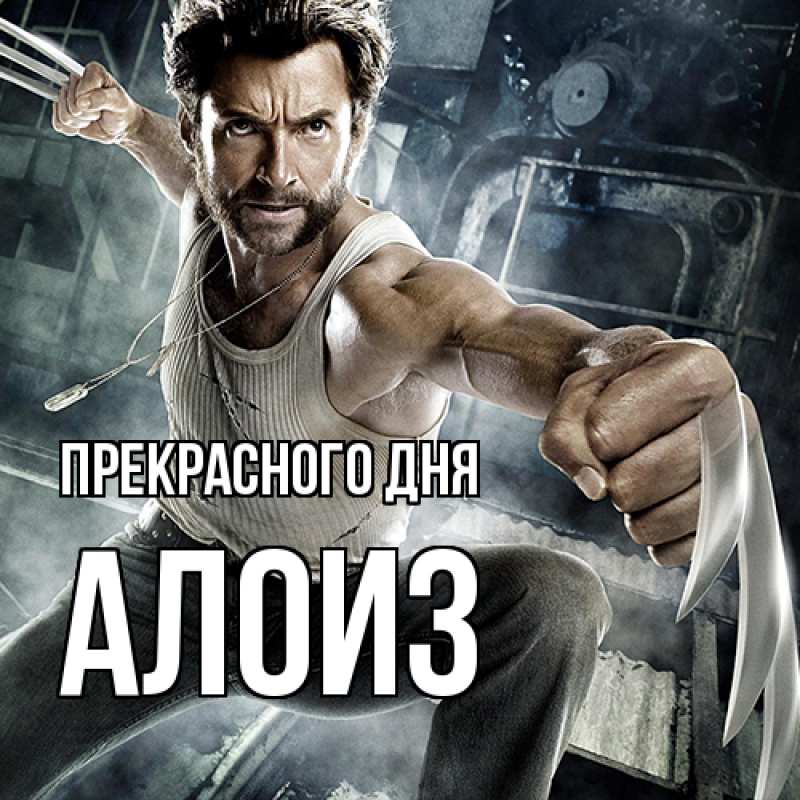 Картинка Прекрасного дня, Алоиз