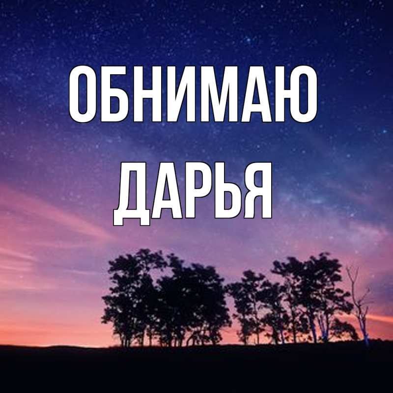 Картинка Обнимаю, Дарья