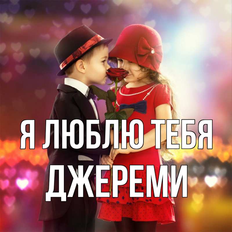 Картинка Я люблю тебя, Джереми