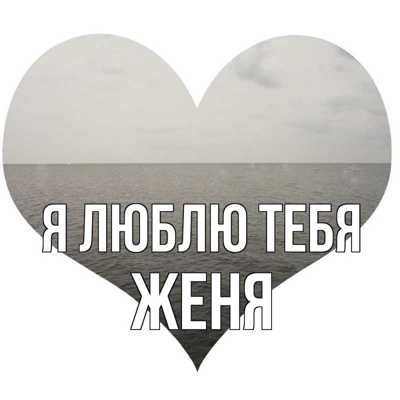 Картинка Я люблю тебя, ЖЕНЯ