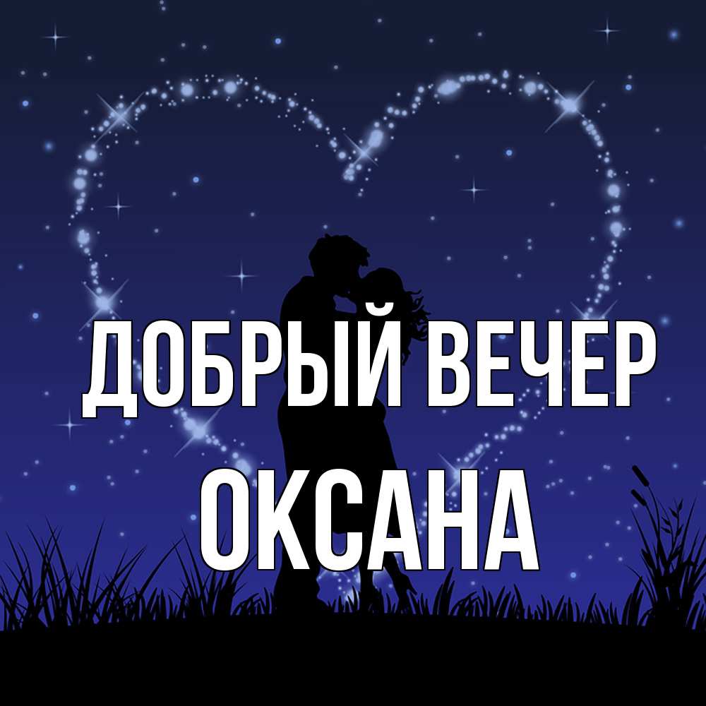 Оксана Добрый Вечер