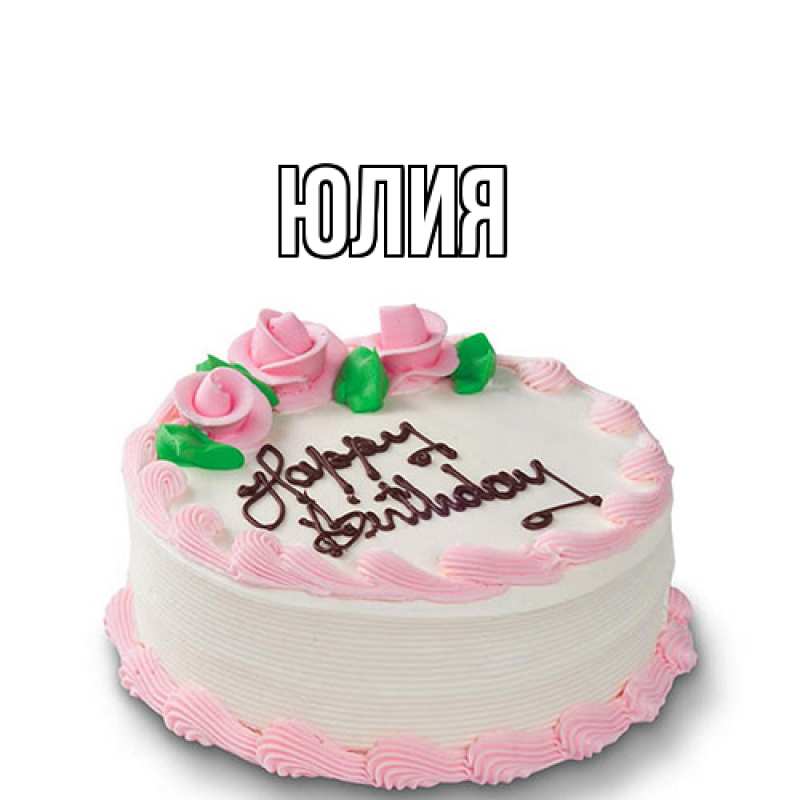 Картинка  с именем , Юлия