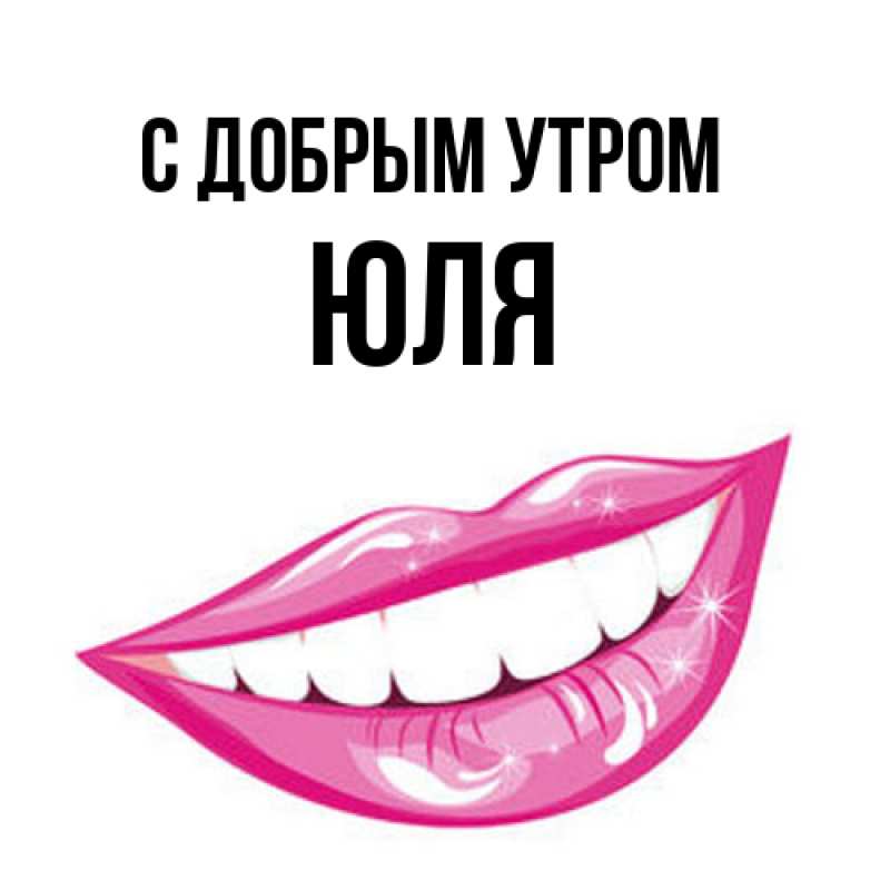 Картинка С добрым утром, Юля