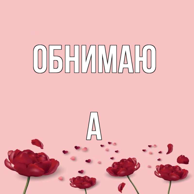 Картинка Обнимаю, а