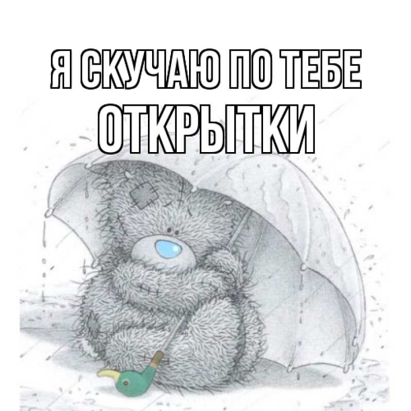 Картинка Я скучаю по тебе, открытки