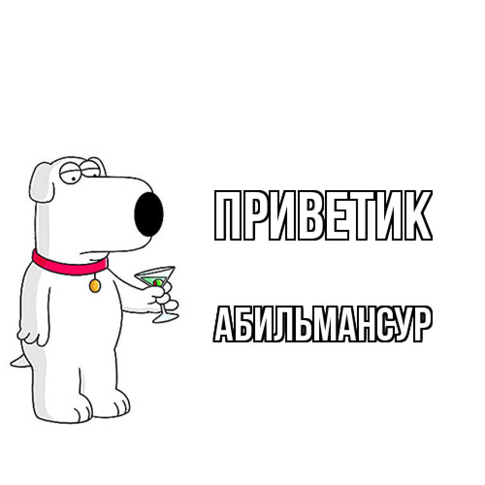 Открытка  с именем. Абильмансур, приветик  