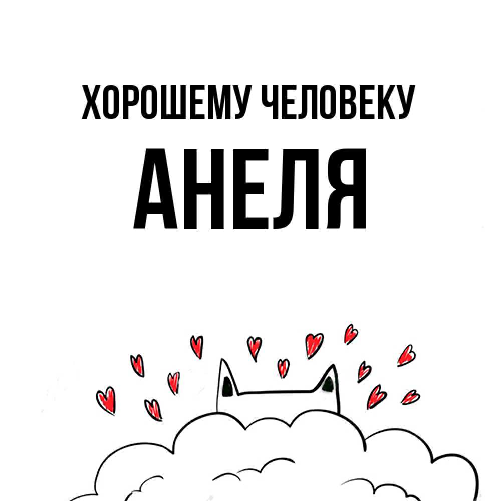 Открытка  с именем. Анеля, Хорошему человеку  