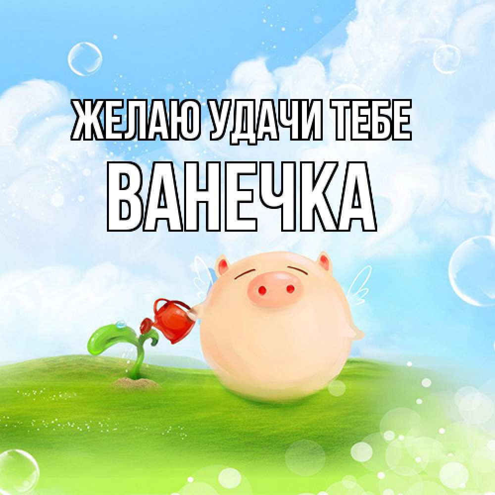 Открытка  с именем. Ванечка, Желаю удачи тебе  