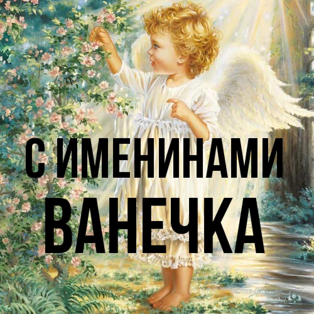 Открытка  с именем. Ванечка, С именинами  