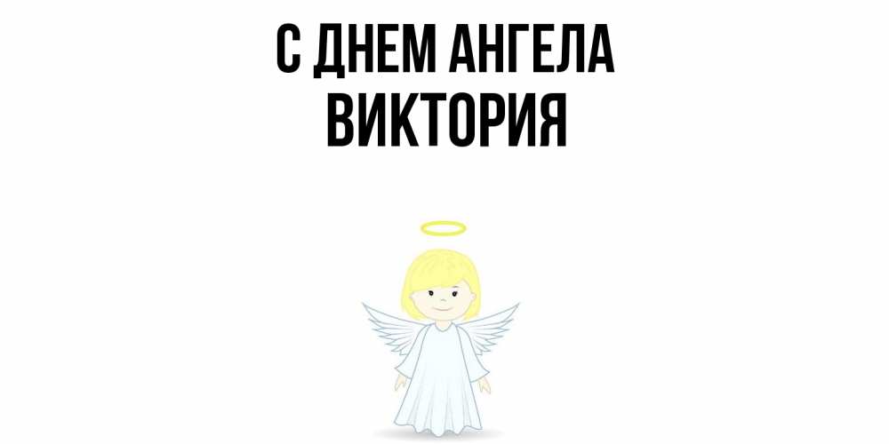 Открытка  с именем. Виктория, С днем ангела  