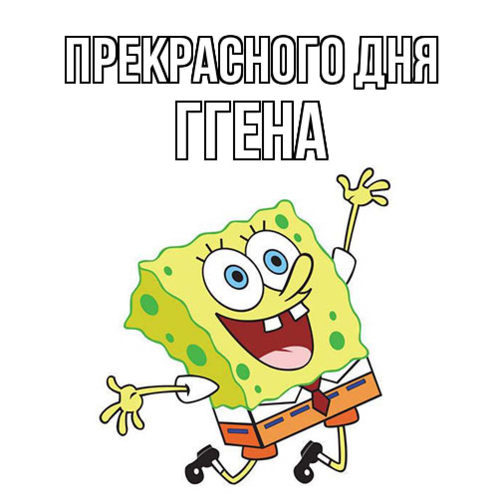 Открытка  с именем. Ггена, Прекрасного дня  