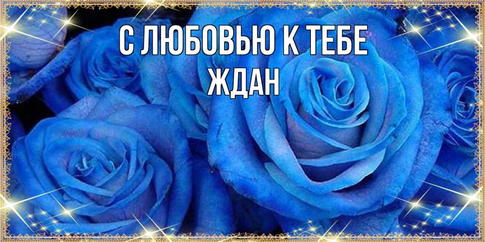 Открытка  с именем. Ждан, С любовью к тебе  
