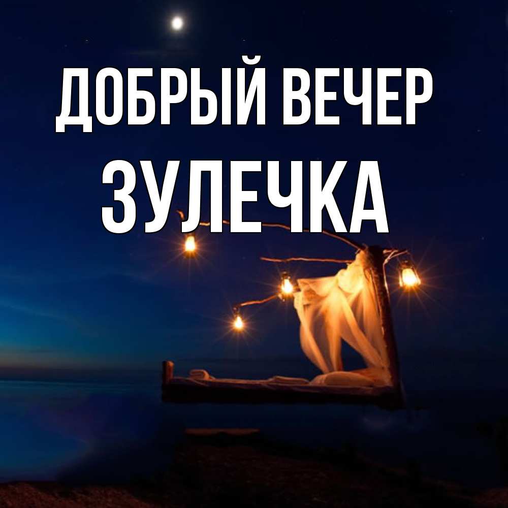 Открытка  с именем. Зулечка, Добрый вечер  
