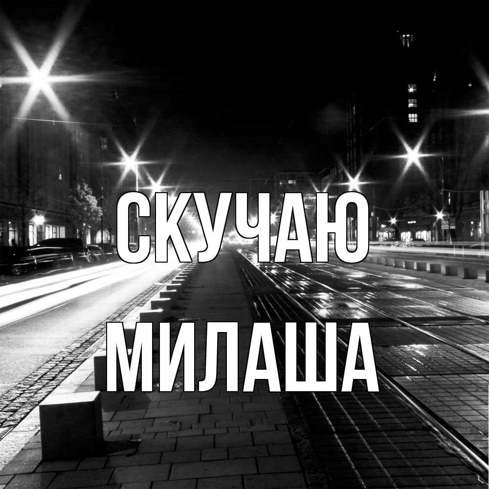 Открытка  с именем. Милаша, Скучаю  