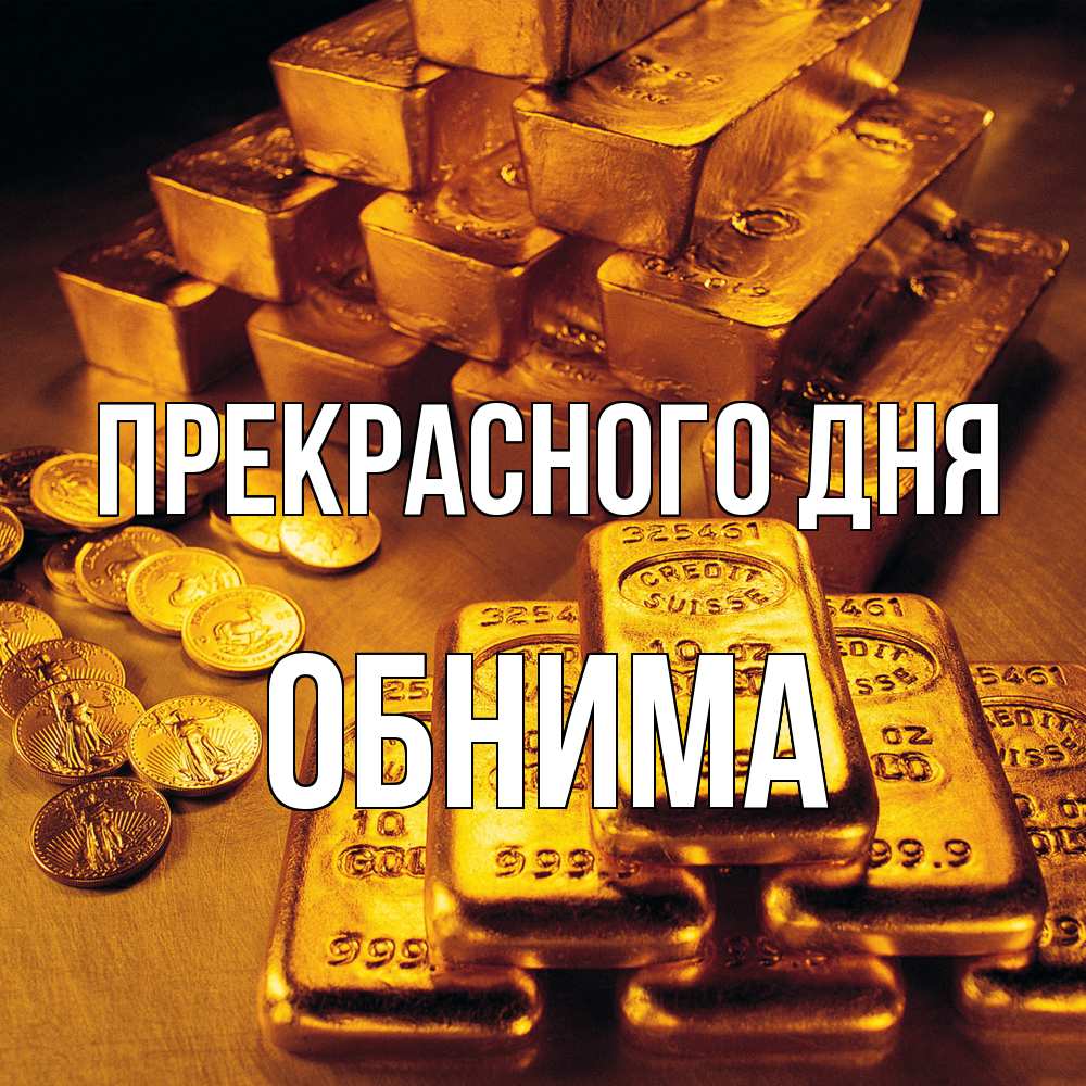 Открытка  с именем. Обнима, Прекрасного дня  