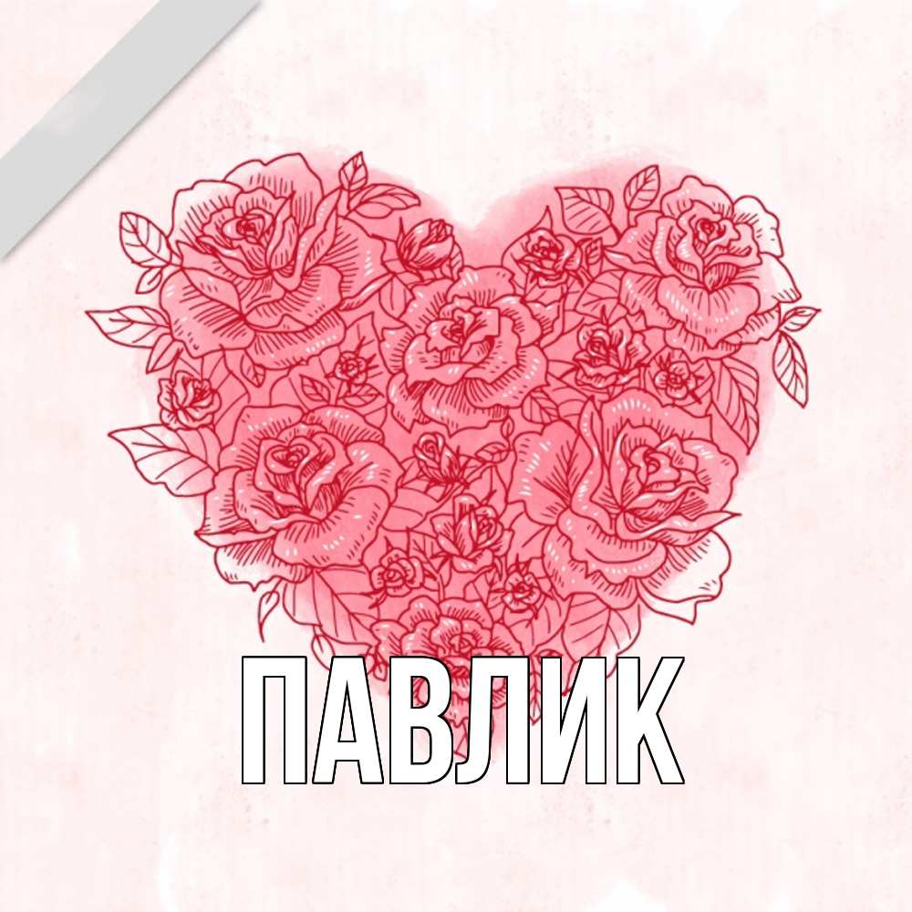 Открытка  с именем. Павлик, Главная  