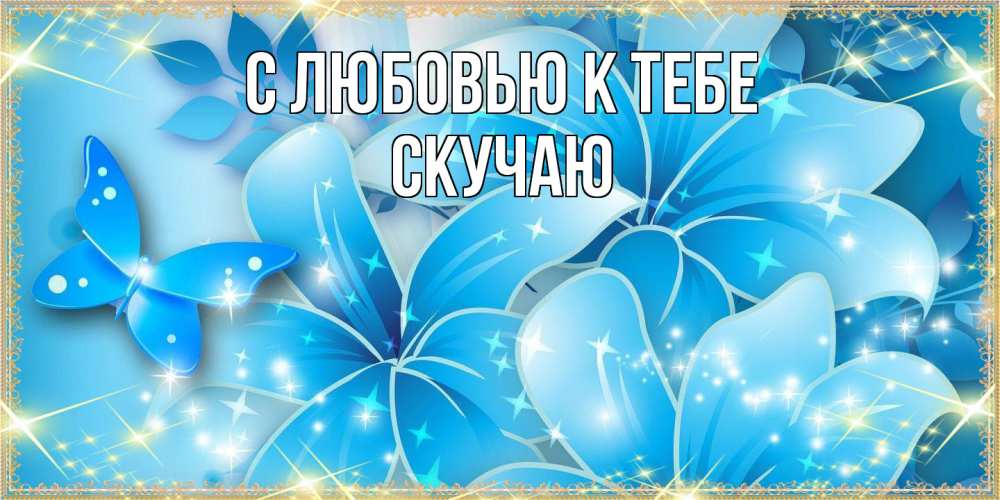 Открытка  с именем. Скучаю, С любовью к тебе  