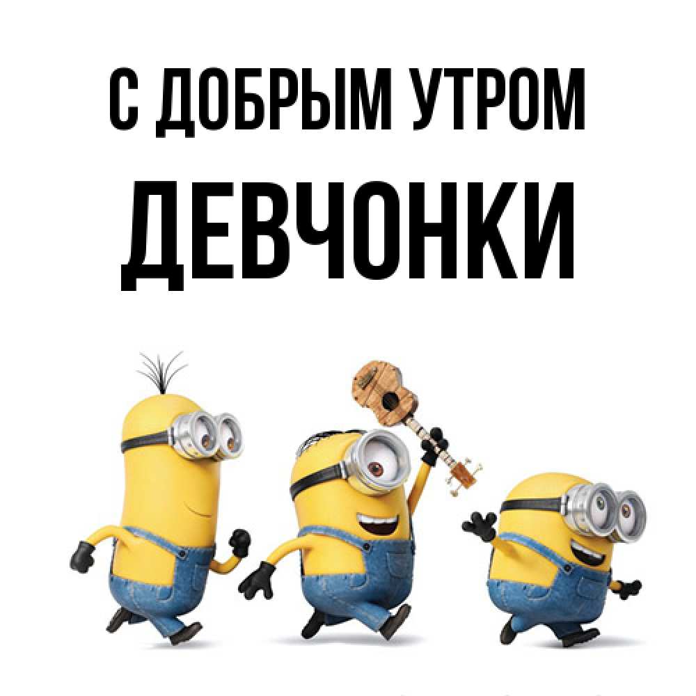 Открытка  с именем. девчонки, С добрым утром  