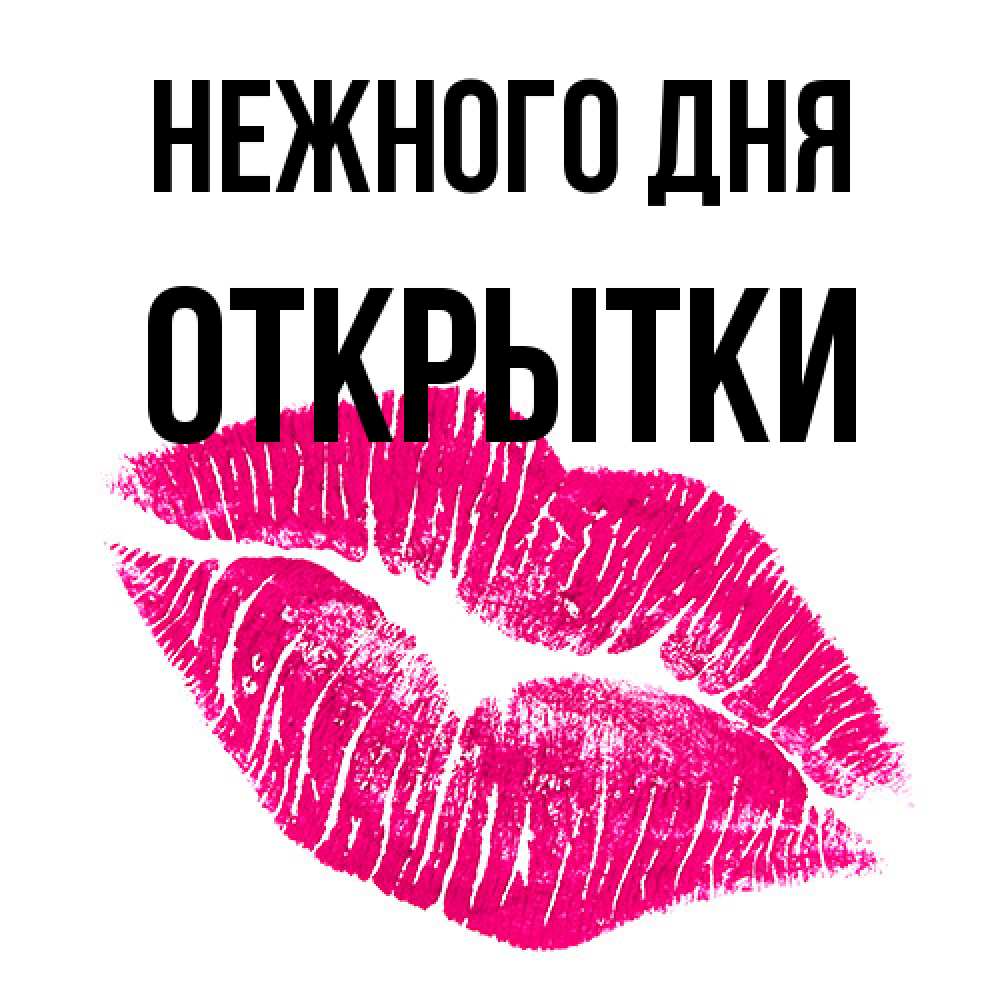 Открытка  с именем. открытки, Нежного дня  