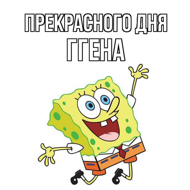 Картинка Прекрасного дня, Ггена