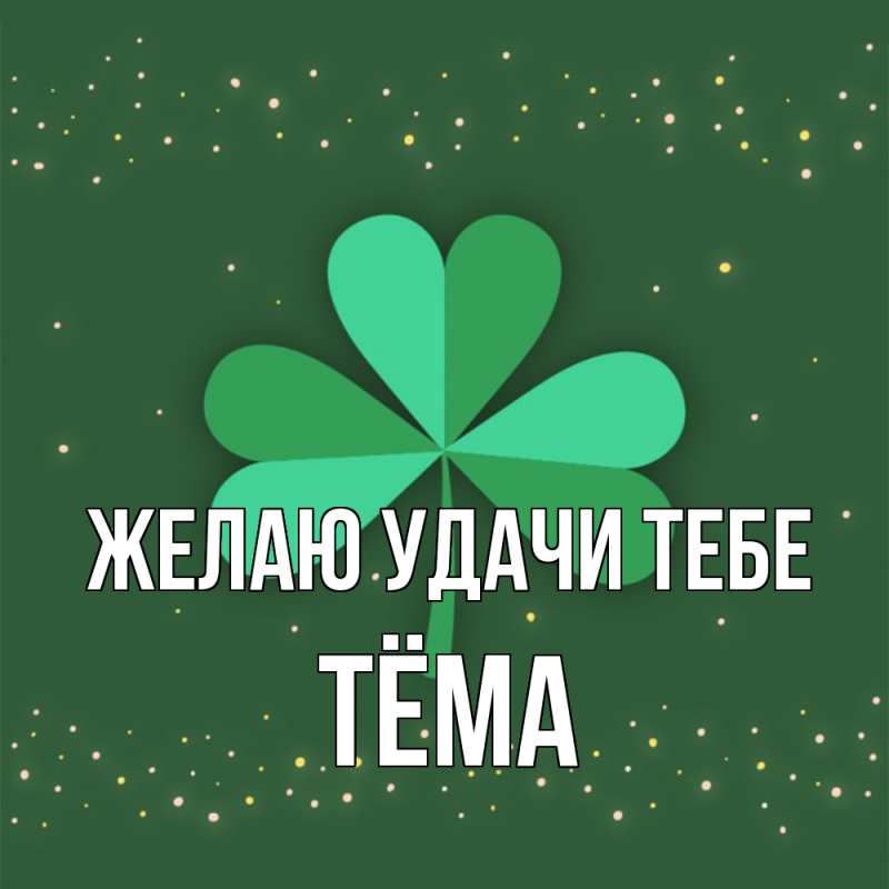 Картинка Желаю удачи тебе, Тёма