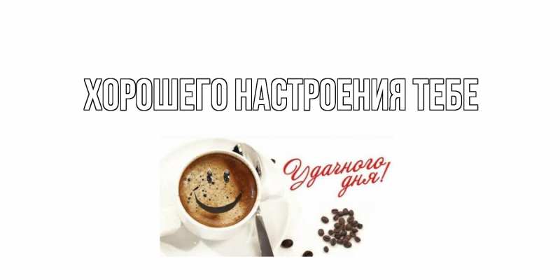 Картинка Хорошего настроения тебе, 