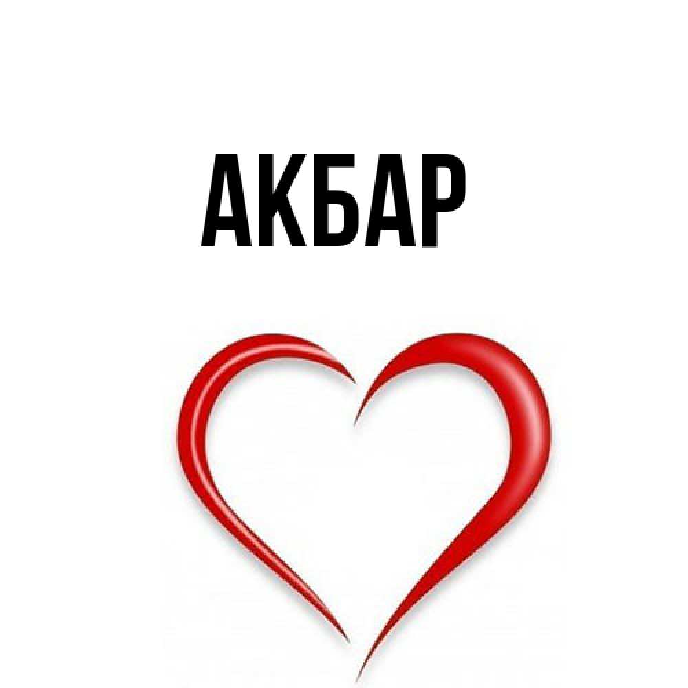 Открытка  с именем. Акбар, Главная  