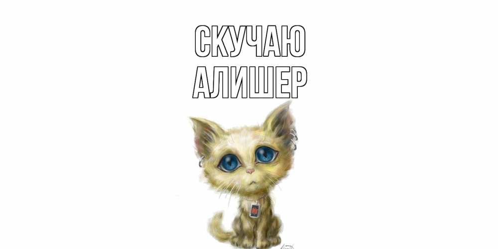 Открытка  с именем. Алишер, Скучаю  