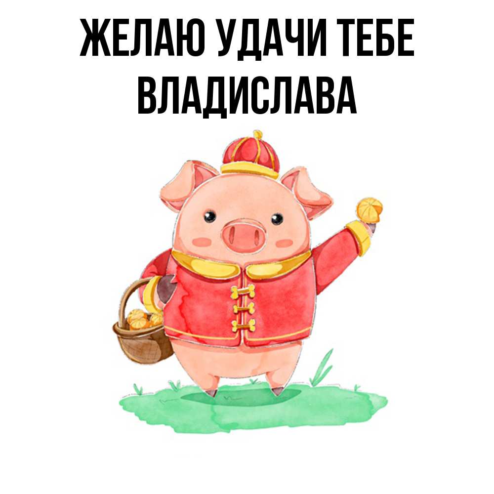 Открытка  с именем. Владислава, Желаю удачи тебе  