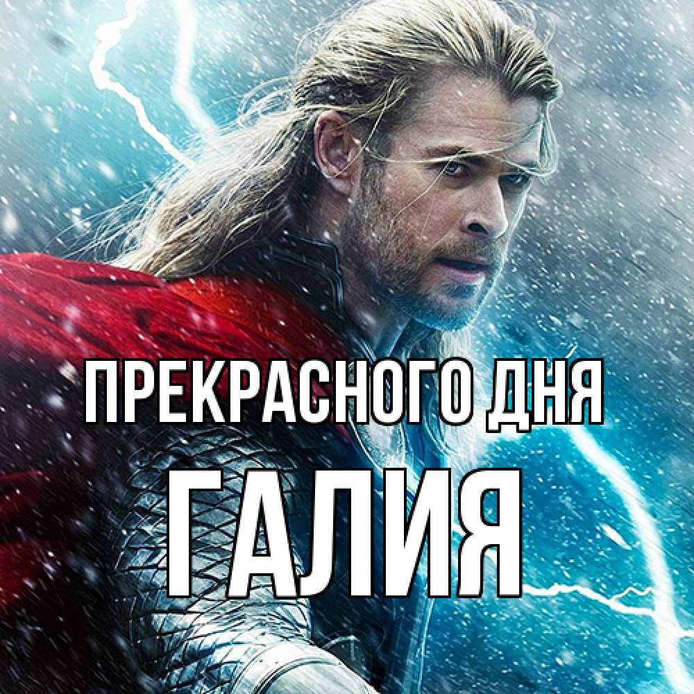 Открытка  с именем. Галия, Прекрасного дня  