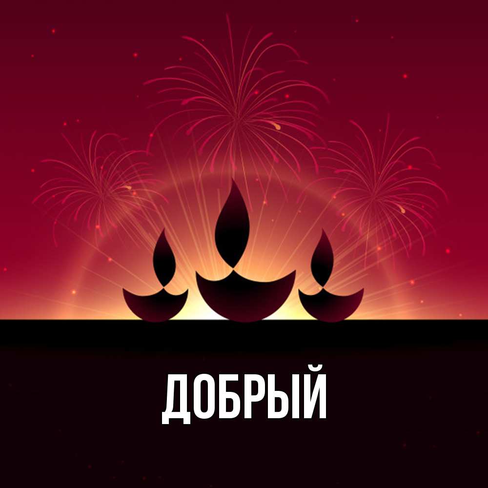 Открытка  с именем. Добрый, Главная  