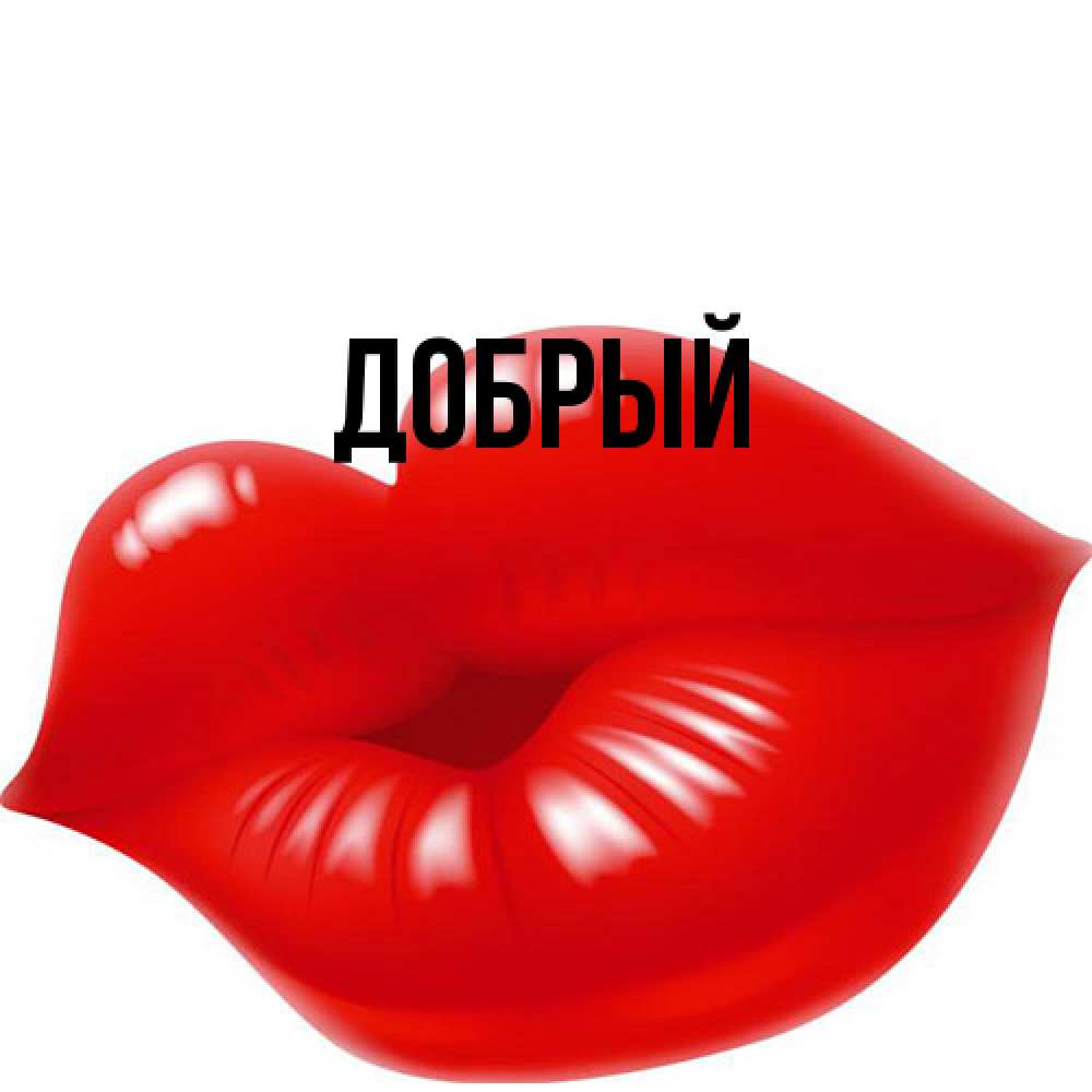 Открытка  с именем. Добрый, Главная  