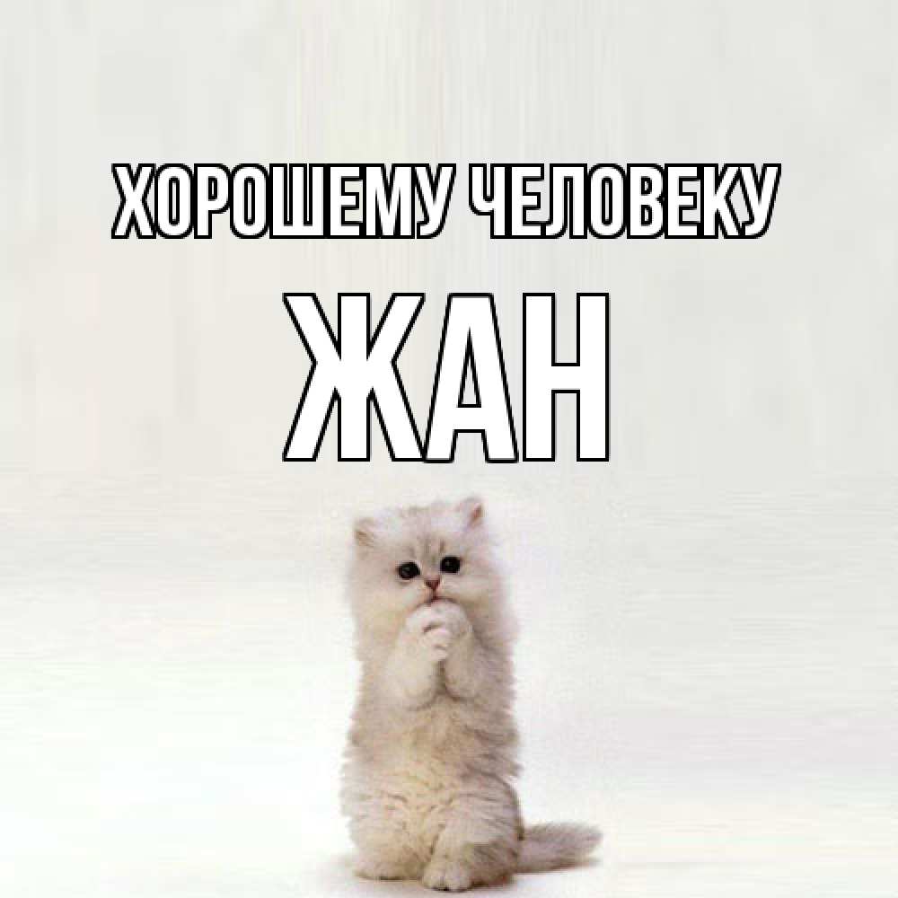 Открытка  с именем. Жан, Хорошему человеку  