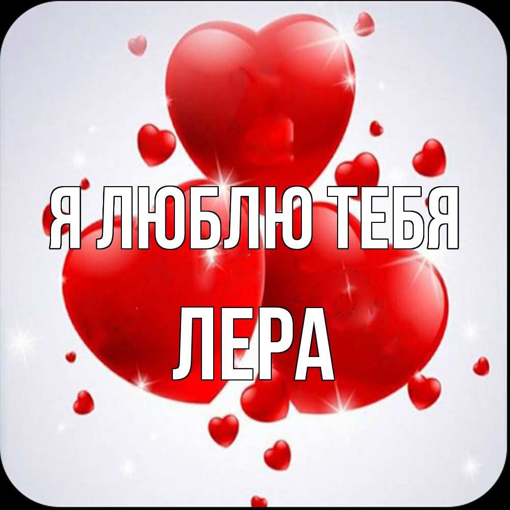Открытка  с именем. Лера, Я люблю тебя  