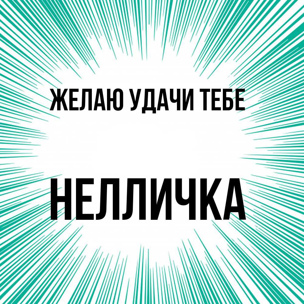 Открытка  с именем. Нелличка, Желаю удачи тебе  
