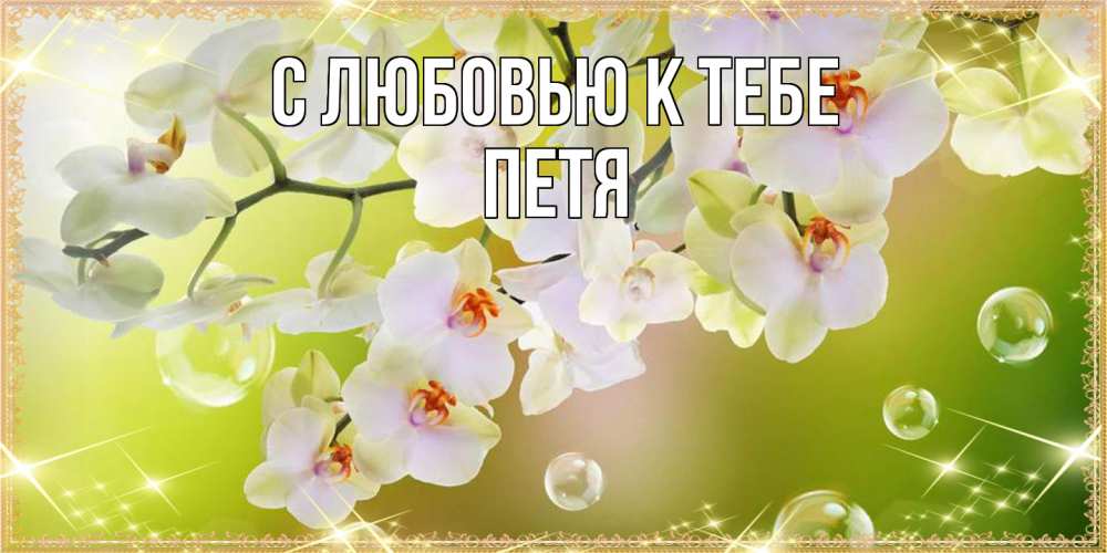 Открытка  с именем. Петя, С любовью к тебе  