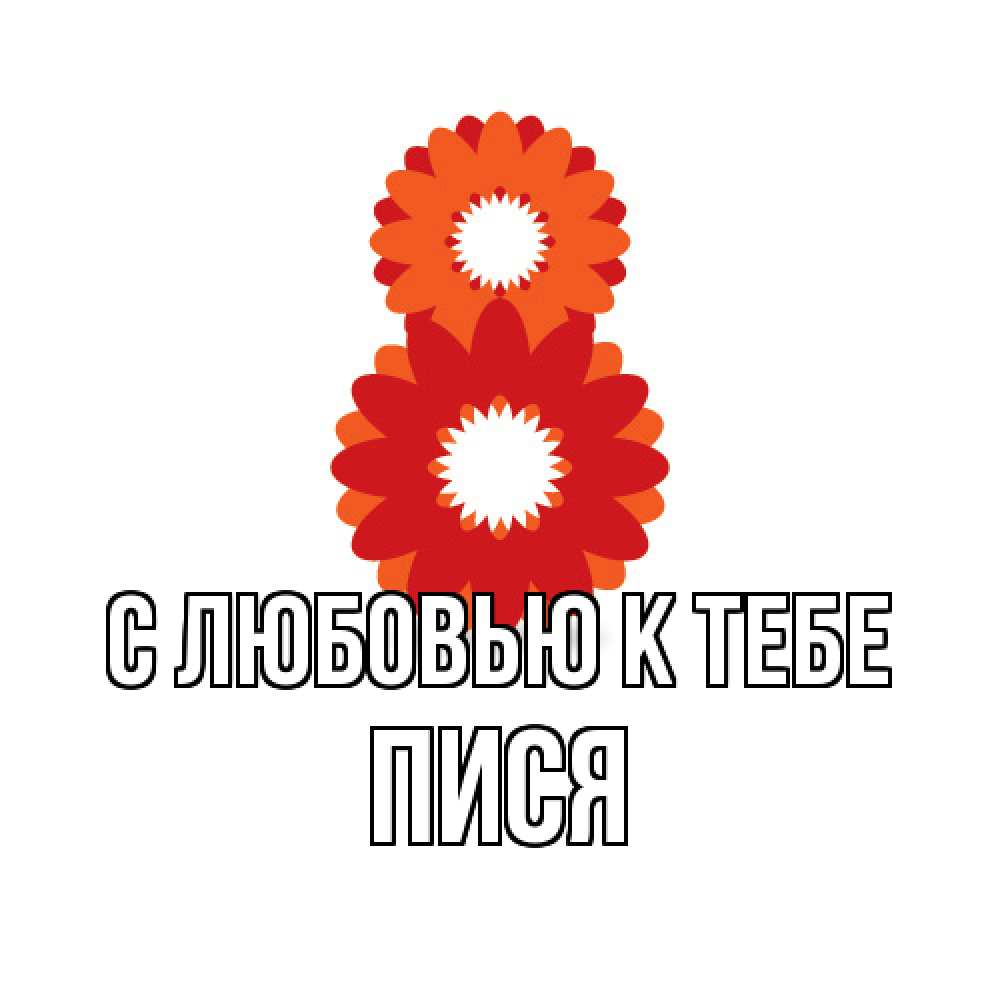 Открытка  с именем. Пися, С любовью к тебе  