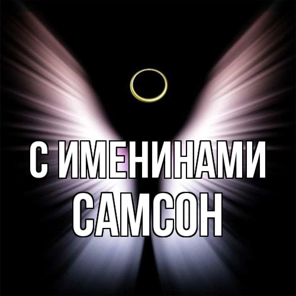 Открытка  с именем. Самсон, С именинами  