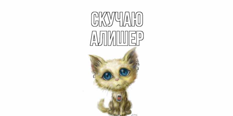 Картинка Скучаю, Алишер