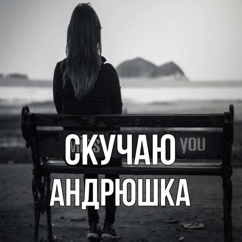 Картинка Скучаю, Андрюшка